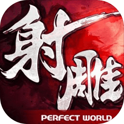 射雕英雄传3D九游版