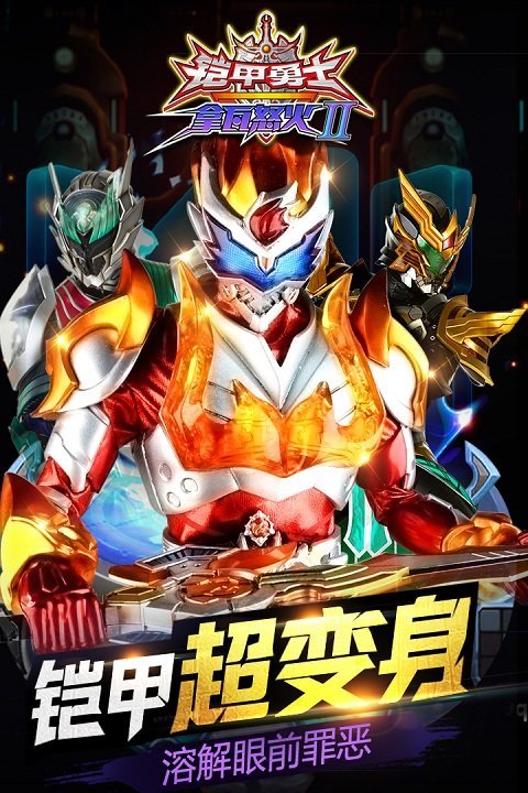 铠甲勇士拿瓦怒火2正式版