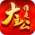 谁是大主公热血版
