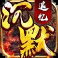 追忆沉默传奇手游正式最新版