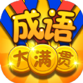 成语大满贯2领红包福利版