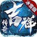 吉祥传奇冰雪版手游正式版