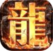 真龙主宰手机版