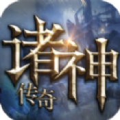 神的传说安卓版