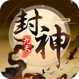 九天封神手游