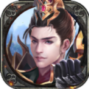 王佐之才正式版