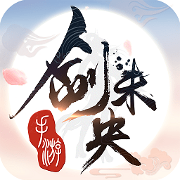 新仙侠传说手游