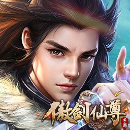 傲剑仙尊九游版