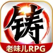 叫我铸造师2手游