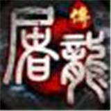 灭世屠龙