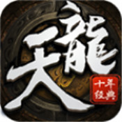 天龙十年经典手游