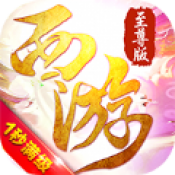 斗破西游悟空传正式版