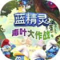 蓝精灵毒叶大作战游戏正式版
