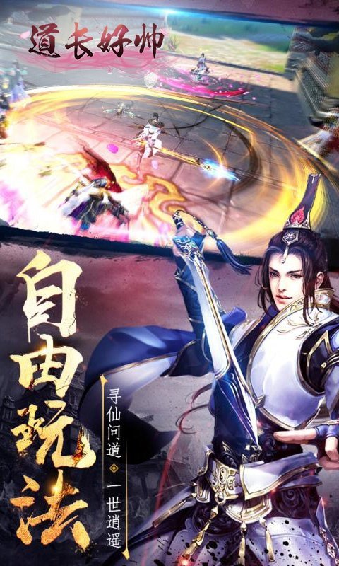 道长好帅正式版