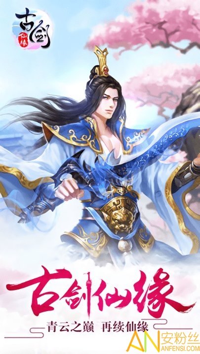 古剑仙缘