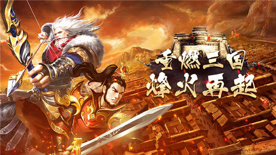重燃三国烽火再起最新版