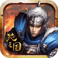 纯三国九游版
