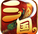 梦幻三国录手游