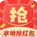 本地抢红包app领红包福利版