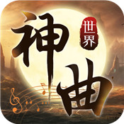 神曲世界手游
