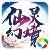 仙灵幻境3正式版