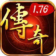 正版盛大176传奇手游