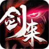 剑气长城手游