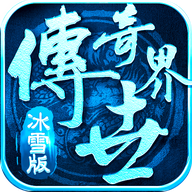 传奇世界冰雪版之金装裁决正式版