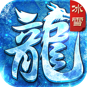 盟重冰雪正式版