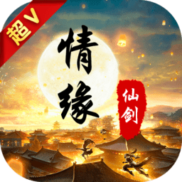 情缘仙剑