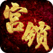 宫锁倾城手游