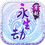 永生劫