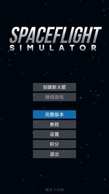 航天模拟器正式版手机版