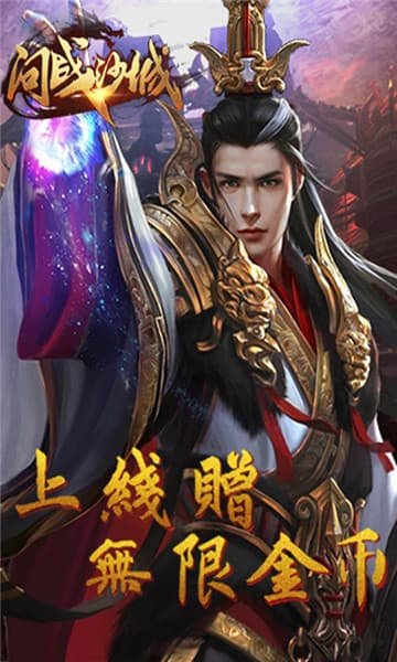 问战沙城变态版