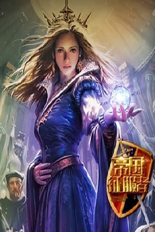 帝国征服者九游版