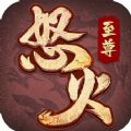 怒火至尊打宝版手游正式版