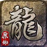 原始传奇2021最新版