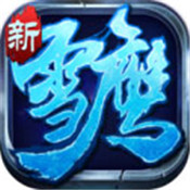 新雪鹰帝君手机版