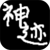 陆大迹神2手机版