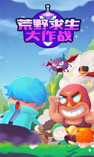 荒野求生大作战手游