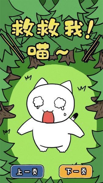 谁来救救我喵3中文版