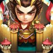 萌将爱塔防正式版