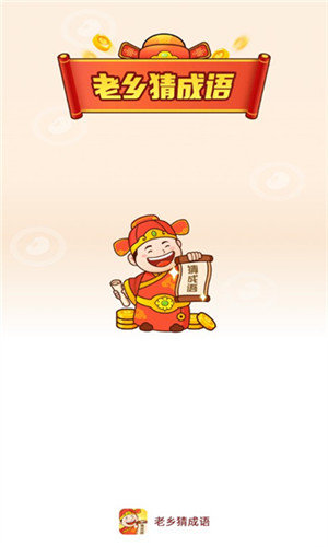 老乡猜成语红包版