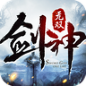 剑神无双2