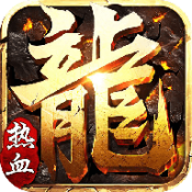情缘火龙正式版