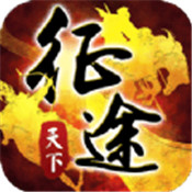 征途天下手游