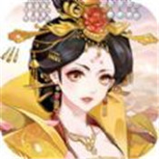 宫廷计3D手游