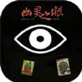 幽灵之眼游戏正式版