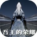 吾王的荣耀游戏正式手机版