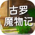 古罗魔物记游戏正式版